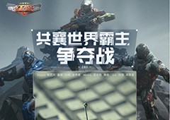 《红警OL》携手送影票三代机甲共创计划同步开启