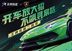 《王牌竞速》稀世豪车“兰博基尼AventadorSVJ”登场