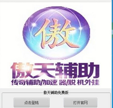 怎么使用傲天传奇辅助