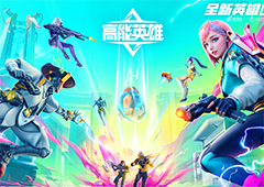 《高能英雄》能爆测试开启这个夏天有点炸裂！