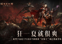 重返征程《暗黑破坏神：不朽》冒险者回归享豪礼