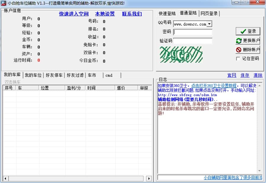 小白抢车位辅助软件功能及使用说明