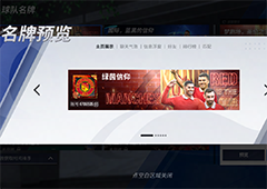 转动绿茵重磅升级《绿茵信仰》八月情报先知晓