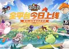 《冒险岛：枫之传说》火热上线最初的冒险正式启程