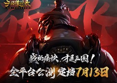 《三国诛将录》公测定档713畅快无双割草等你来战