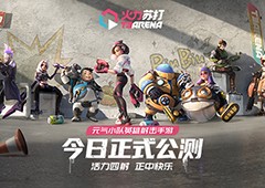 《火力苏打》今日公测上线即可领取开服限定好礼