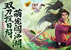 《剑网1：归来》资料片上线全新门派携萌宠来袭