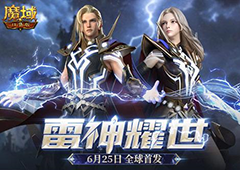 《魔域口袋版》雷神耀世资料片公测看直播赢好礼