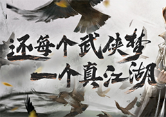 《一梦江湖》全面进入2.0时代今日不删档测试开启
