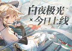 《白夜极光》国服6月13日重磅首发全新旅程满载惊喜