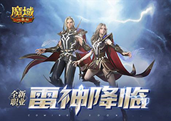 《魔域口袋版》资料片惊爆面世转职雷神拿豪礼