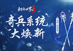 十二派奇兵《剑侠世界3》奇兵系统夏日大焕新