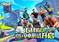 《全明星街球派对》压哨测试正式开启热爱不止步