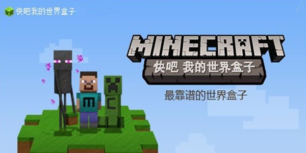 快吧我的世界盒子官方版软件特点和使用方式