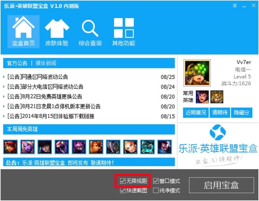 乐派英雄联盟宝盒的软件特色与使用技巧详细介绍