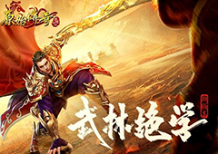 《原始传奇》全新版本上线武林绝学系统来了