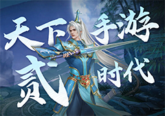 《天下》手游贰时代正式开启