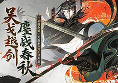 《忘川风华录》手游吴越版本正式上线玩法一览