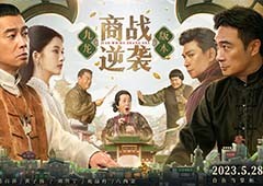 陈小春吴镇宇领衔《叫我大掌柜》九龙城版本上线