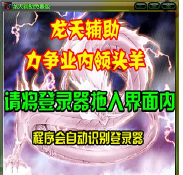 龙天辅助免费版特色功能及使用方法