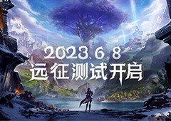 塔瑞斯世界远征测试6月8日开启见证双端MMORPG新纪元