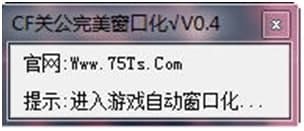 CF关公完美窗口化的基本介绍与使用教程