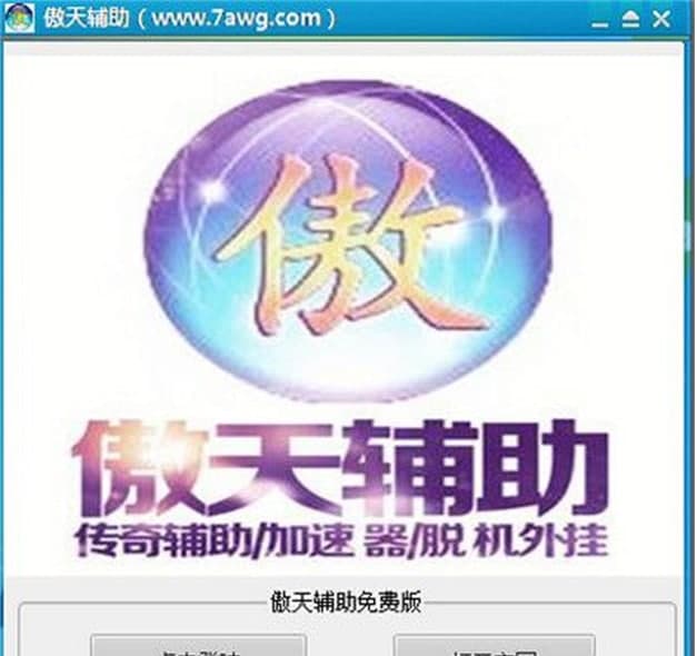 傲天辅助功能介绍及使用说明