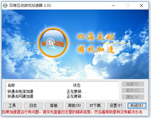 四海互动游戏加速器安装说明介绍