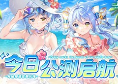 《拂晓：胜利之刻》今日公测与她相遇在那片海