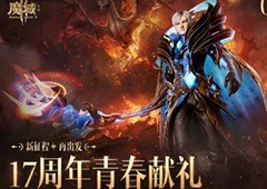 十七年品牌经典续作《魔域手游2》今日全平台公测