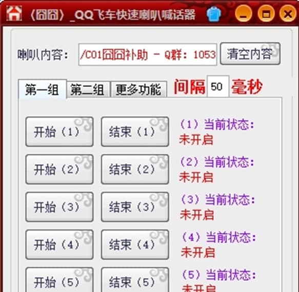 QQ飞车刷喇叭软件功能特点及使用说明