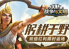 躬耕于野《战争与文明》双倍红利限时返场
