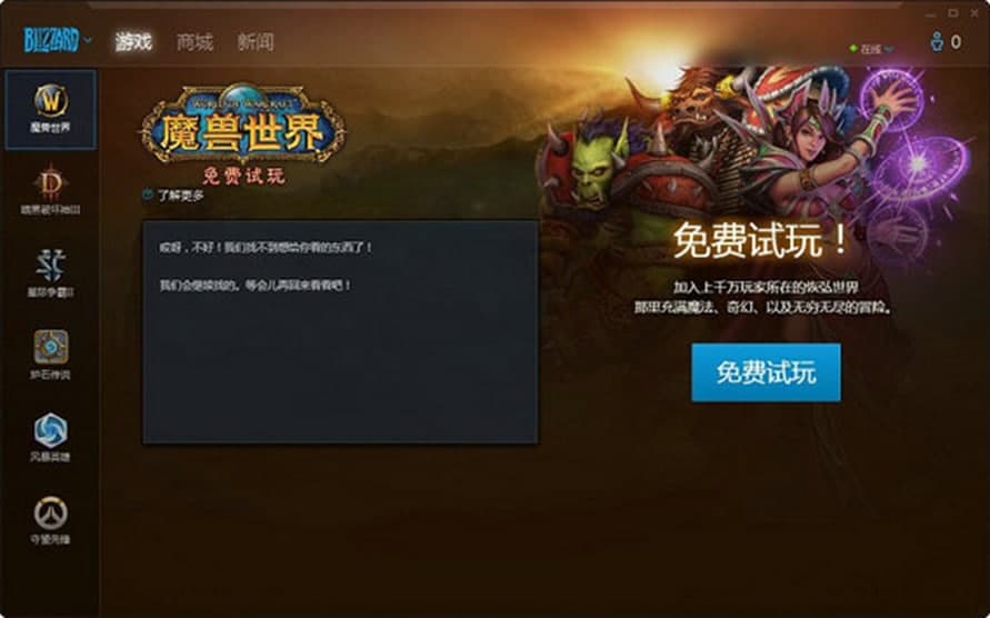 暴雪游戏平台软件特色及安装步骤