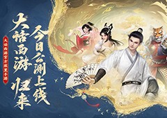 《大话西游：归来》全平台公测今日开启
