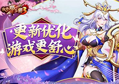 《放开那三国3》更新优化游戏更舒心