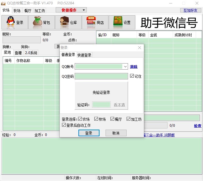 QQ农场牧场餐厅三合一辅助工具功能详细介绍