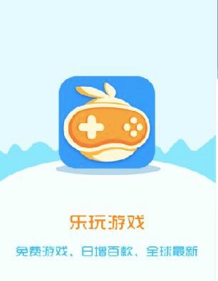 乐游戏中心优势亮点介绍