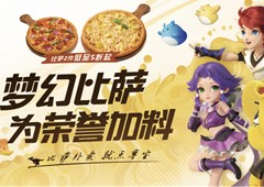 《梦幻西游》手游x尊宝比萨强强联合为荣誉吃梦幻比萨