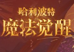 《哈利波特：魔法觉醒》喜迎新春春节版本隆重登场！