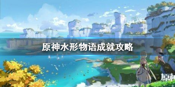 原神-水形物语成就达成