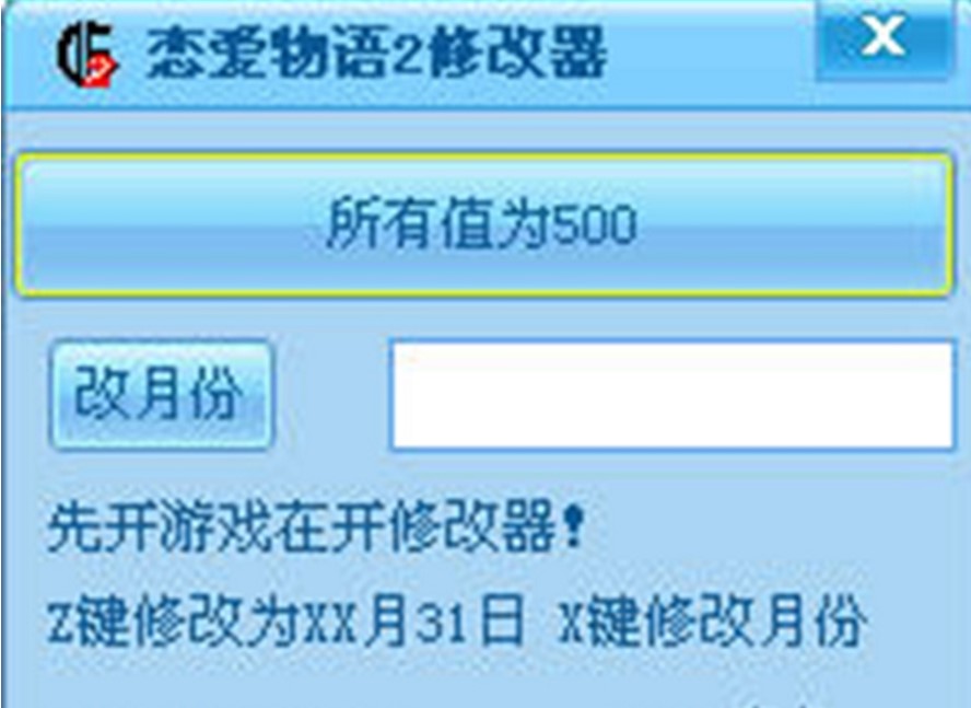 恋爱物语2修改器免费版下载