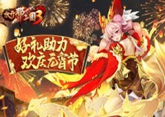 《放开那三国3》好礼助力欢庆元宵节