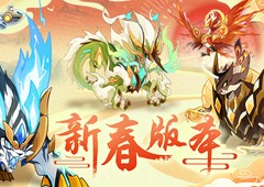 《赛尔号》手游新春版本来袭版本PV今日公开