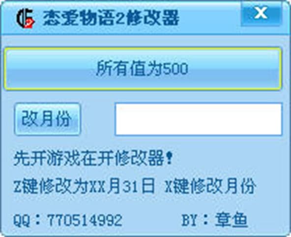 恋爱物语2修改器功能介绍及使用说明