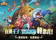 在逃王子这次救恶龙？三棋盘策略放置手游《奇缘之旅》正式开启预约！