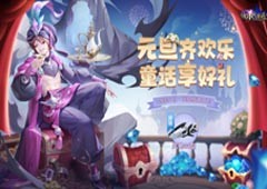 元旦齐欢乐童话享好礼！