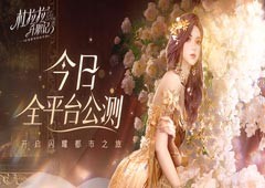 《杜拉拉升职记》今日全平台公测开启闪耀都市之旅