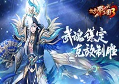 《放开那三国3》武魂谋定克敌制胜