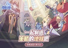 《使魔计划》元素魔法之旅1月4日正式启程！