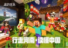 三十亿方块开启河南历史穿越之旅游戏助力中原文化“圈粉”次世代